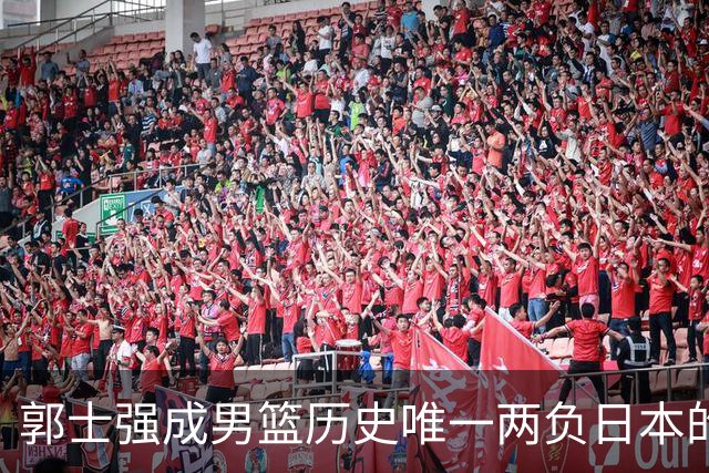 郭士强成男篮历史唯一两负日本的主教练！记者：杜锋接手吧，想不到还有谁了