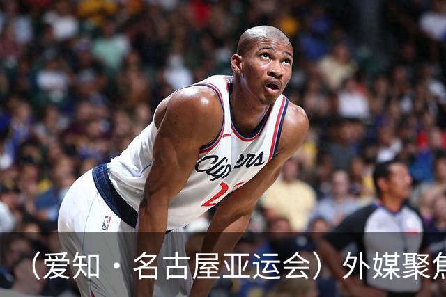 （爱知·名古屋亚运会）外媒聚焦开幕式：诠释“亚洲团结”，特色项目受关注